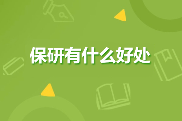 保研有什么好处