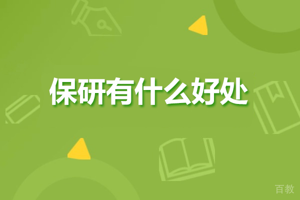 保研有什么好处
