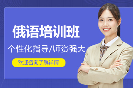 北京俄语培训班
