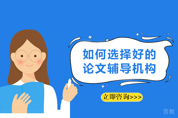 专业论文辅导机构挑选指南:六大核心要素解析