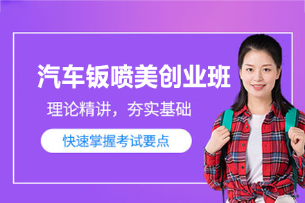 郑州汽车钣喷美创业班学什么？适合人群+核心优势全解析