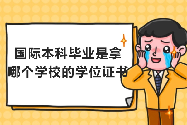 国际本科毕业是拿哪个学校的学位证书