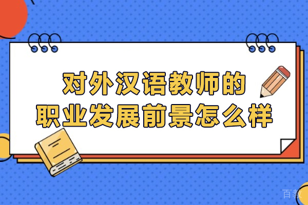 国际汉语教师职业进阶全解析:从新手到专家的成长密码
