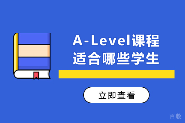 A-Level课程黄金适配人群解析:5类学生必备升学指南
