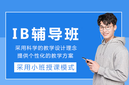 重庆IB辅导班深度解析：课程体系、教学优势与升学规划全攻略