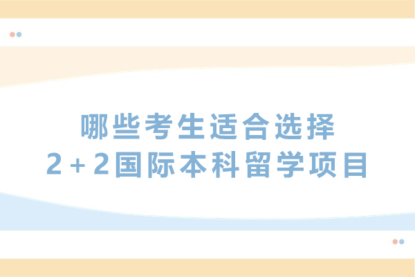 哪些考生适合选择2+2国际本科留学项目