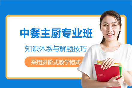 郑州中餐主厨专业班：五阶技能培养体系详解与教学模式全解析