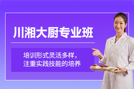 郑州川湘大厨专业班：系统掌握川湘菜技艺的实战培养路径