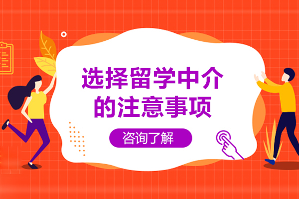 选择留学中介的注意事项-选择留学中介需要注意什么