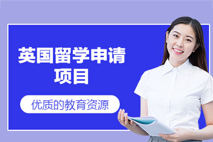 英国留学申请项目