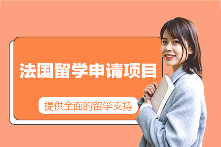 法国留学申请项目