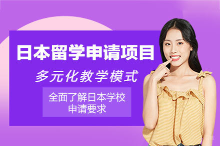 厦门留星舟教育_日本留学申请项目