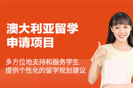 厦门留星舟教育_澳大利亚留学申请项目