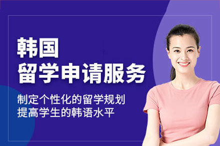 厦门留星舟教育_韩国留学申请项目