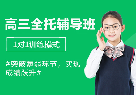 南京高三全托辅导班