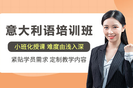 贵阳意大利语培训课程深度解析：零基础到流畅交流的系统学习路径