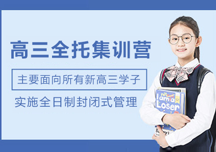 南京高三全托集训营：沉浸式备考体系如何助力高考突围