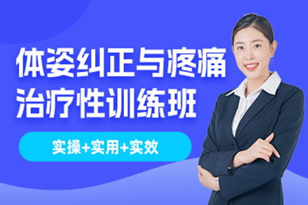 北京体姿纠正与疼痛治疗性训练培训班