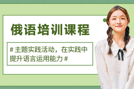贵阳沪江网校俄语培训课程：多场景能力培养与系统教学实践