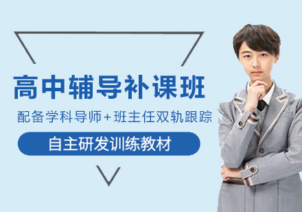 南京高中辅导补课班全解析：分层教学+多维服务助力各阶段学生提分