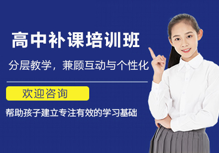 南京高中补课培训班