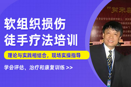北京软组织损伤徒手疗法课程