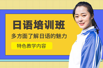 贵阳日语培训班