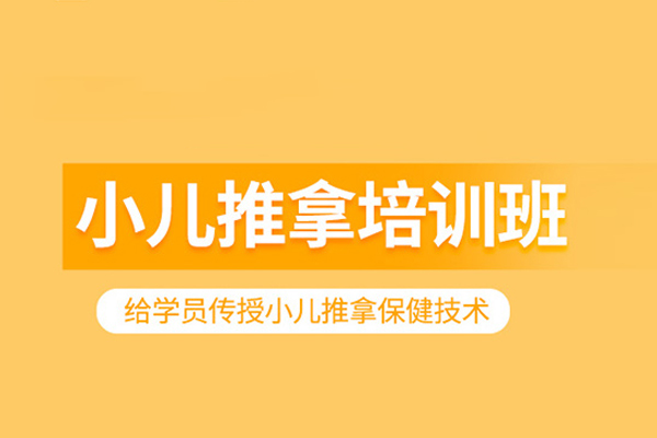 北京小儿推拿培训班