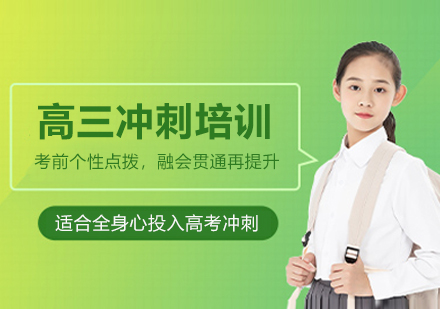 南京高三冲刺培训全解析：锐思教育如何助力不同基础考生突破瓶颈