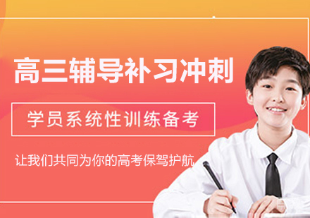 南京高三辅导补习冲刺班