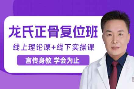 北京龙氏正骨复位班