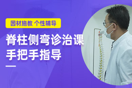 北京脊柱侧弯矫正培训班