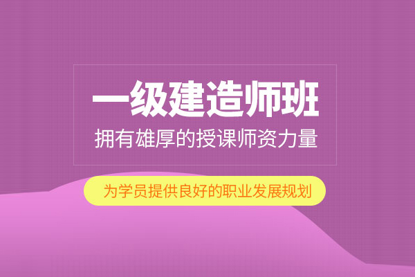 北京一级建造师培训班