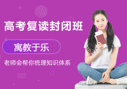 南京高考复读全日制封闭班