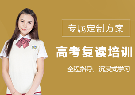 南京高考复读培训课程体系全解析：分层教学+闭环管理的提分密码
