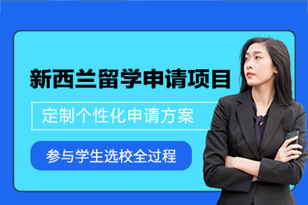 新西兰留学申请项目