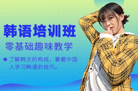贵阳韩语培训班