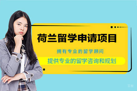 厦门留星舟教育_荷兰留学申请项目