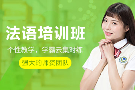 贵阳法语培训班