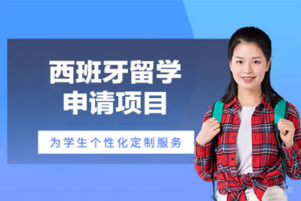 厦门留星舟教育_西班牙留学申请项目