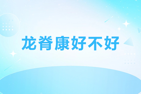 北京龙脊康好不好-北京龙脊康教育哪里好
