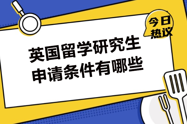 英国留学研究生申请条件有哪些