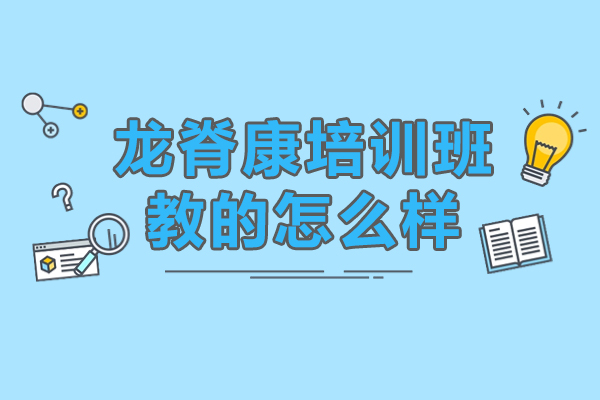 龙脊康培训班教的怎么样-龙脊康培训班课程介绍