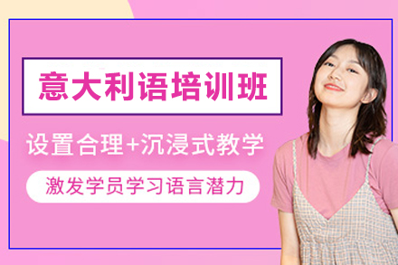 贵阳意大利语培训班