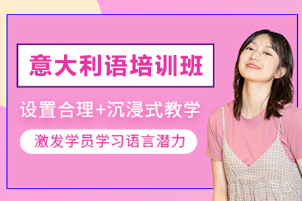 贵阳小语种培训-贵阳意大利语培训班