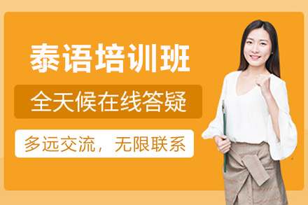 贵阳泰语培训班