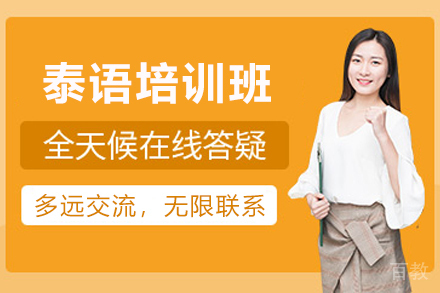 贵阳小语种培训-贵阳泰语培训班