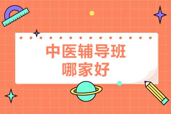 北京中医辅导班哪家好-北京龙脊康教育