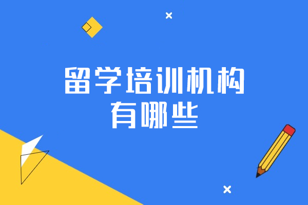 厦门留学培训机构有哪些