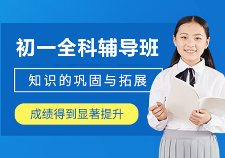南京初一全科辅导新方案：学科衔接+习惯养成的全周期成长路径
